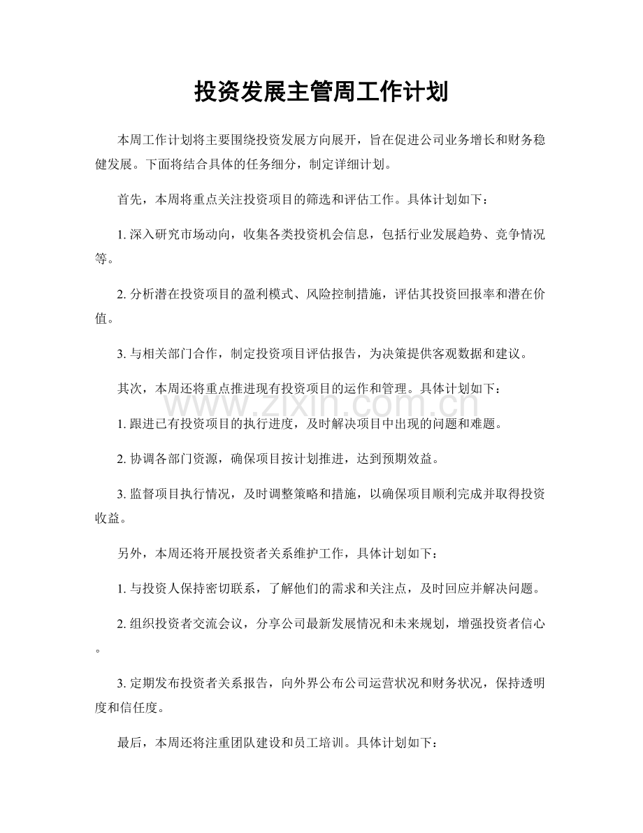 投资发展主管周工作计划.docx_第1页