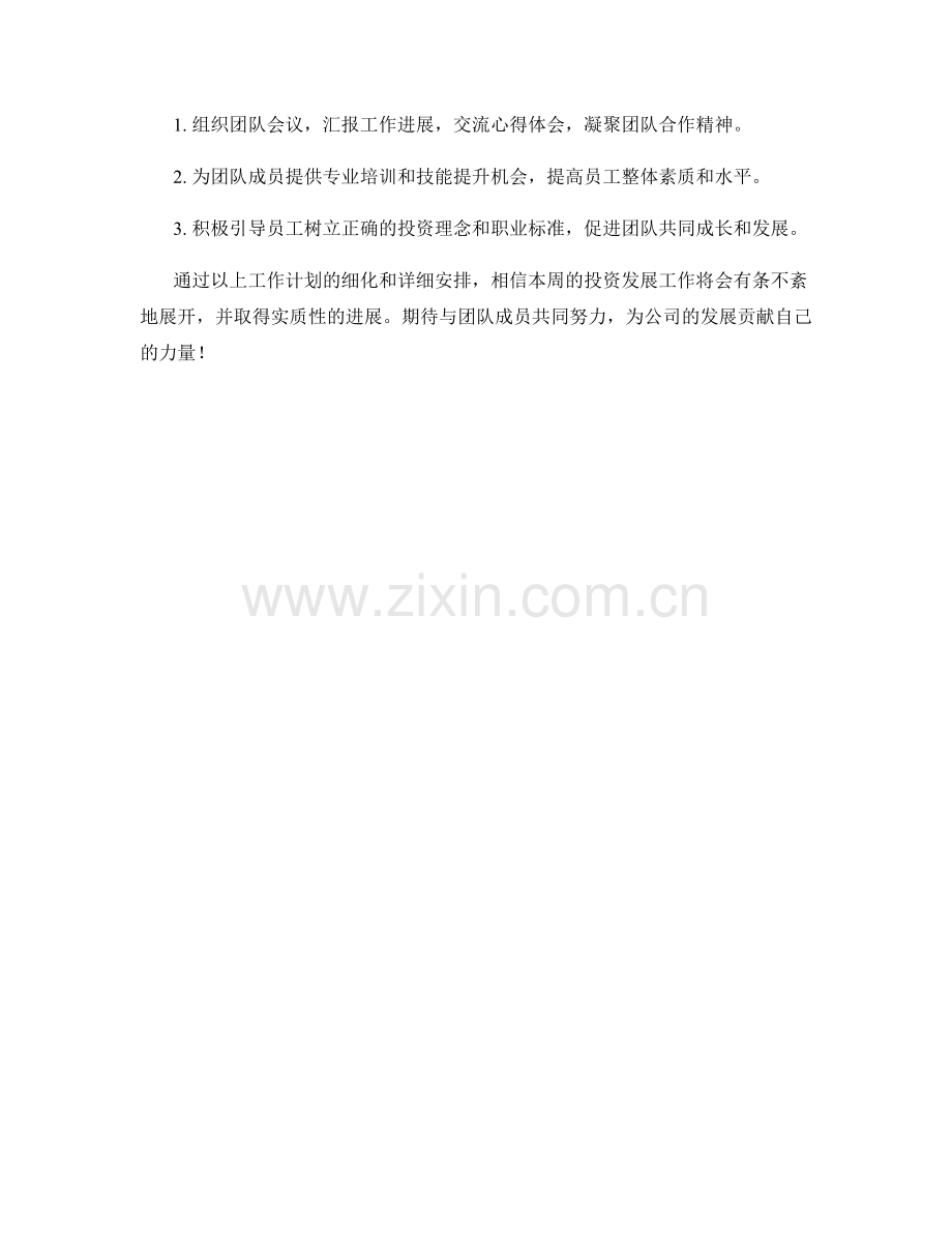 投资发展主管周工作计划.docx_第2页