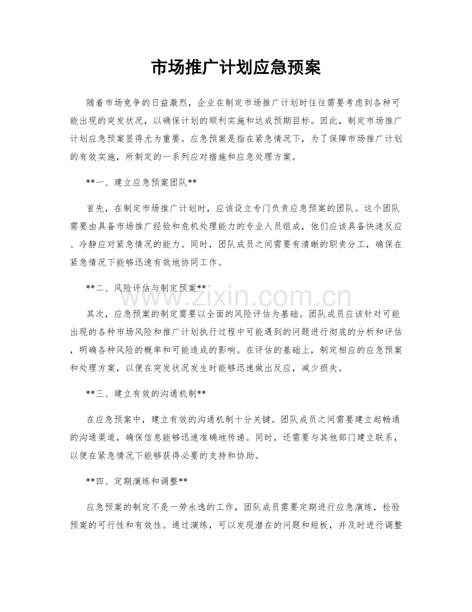 市场推广计划应急预案.docx_第1页