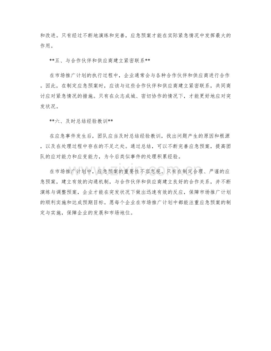 市场推广计划应急预案.docx_第2页