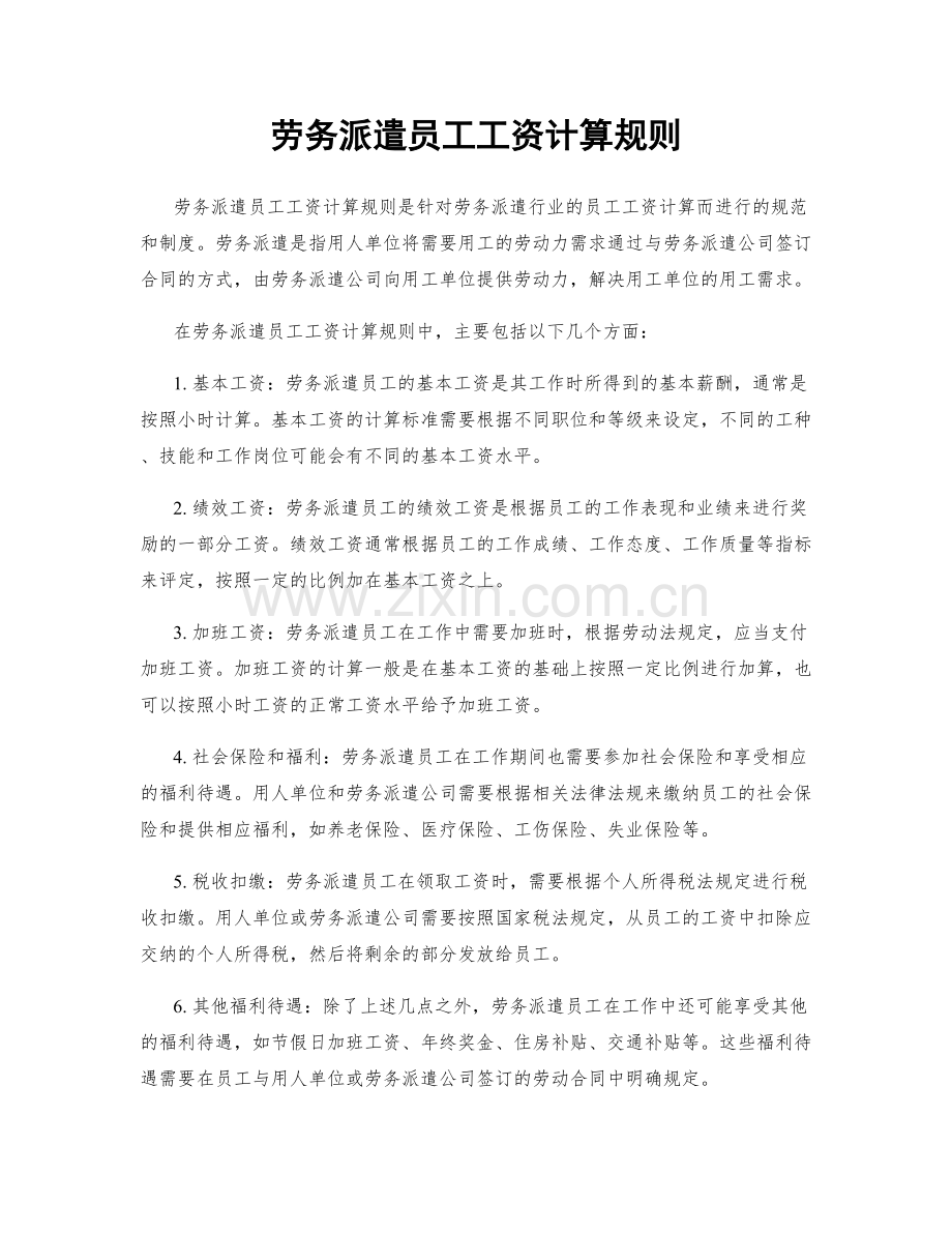 劳务派遣员工工资计算规则.docx_第1页