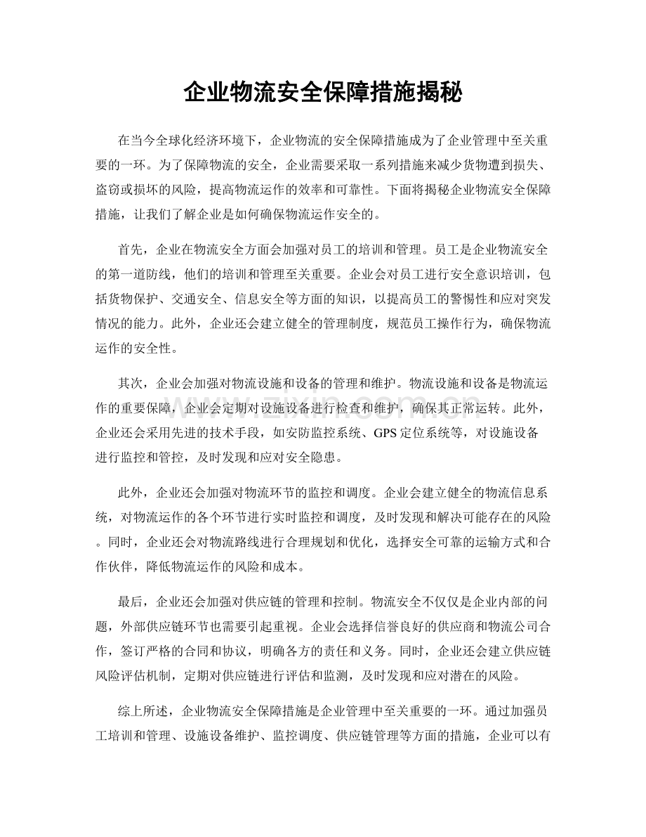 企业物流安全保障措施揭秘.docx_第1页