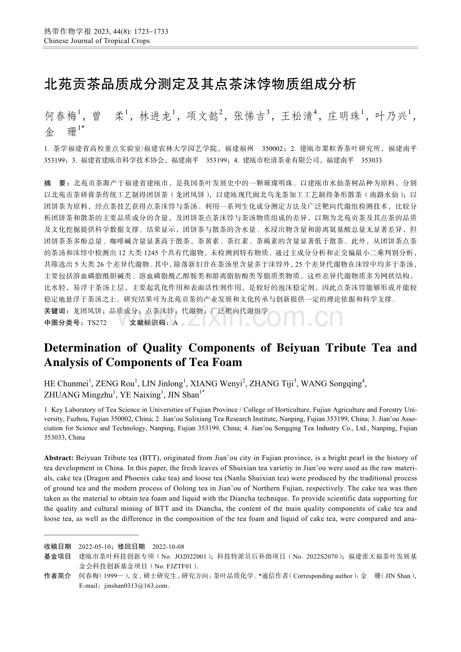 北苑贡茶品质成分测定及其点茶沫饽物质组成分析.pdf_第1页