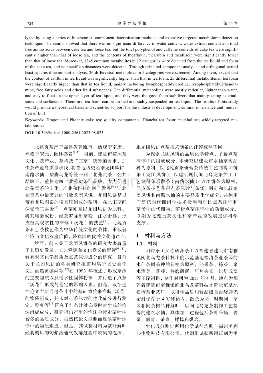 北苑贡茶品质成分测定及其点茶沫饽物质组成分析.pdf_第2页