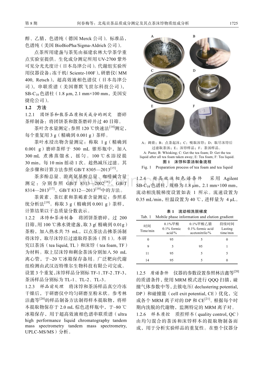 北苑贡茶品质成分测定及其点茶沫饽物质组成分析.pdf_第3页