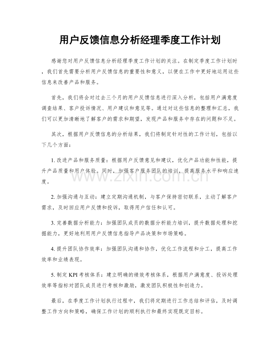 用户反馈信息分析经理季度工作计划.docx_第1页