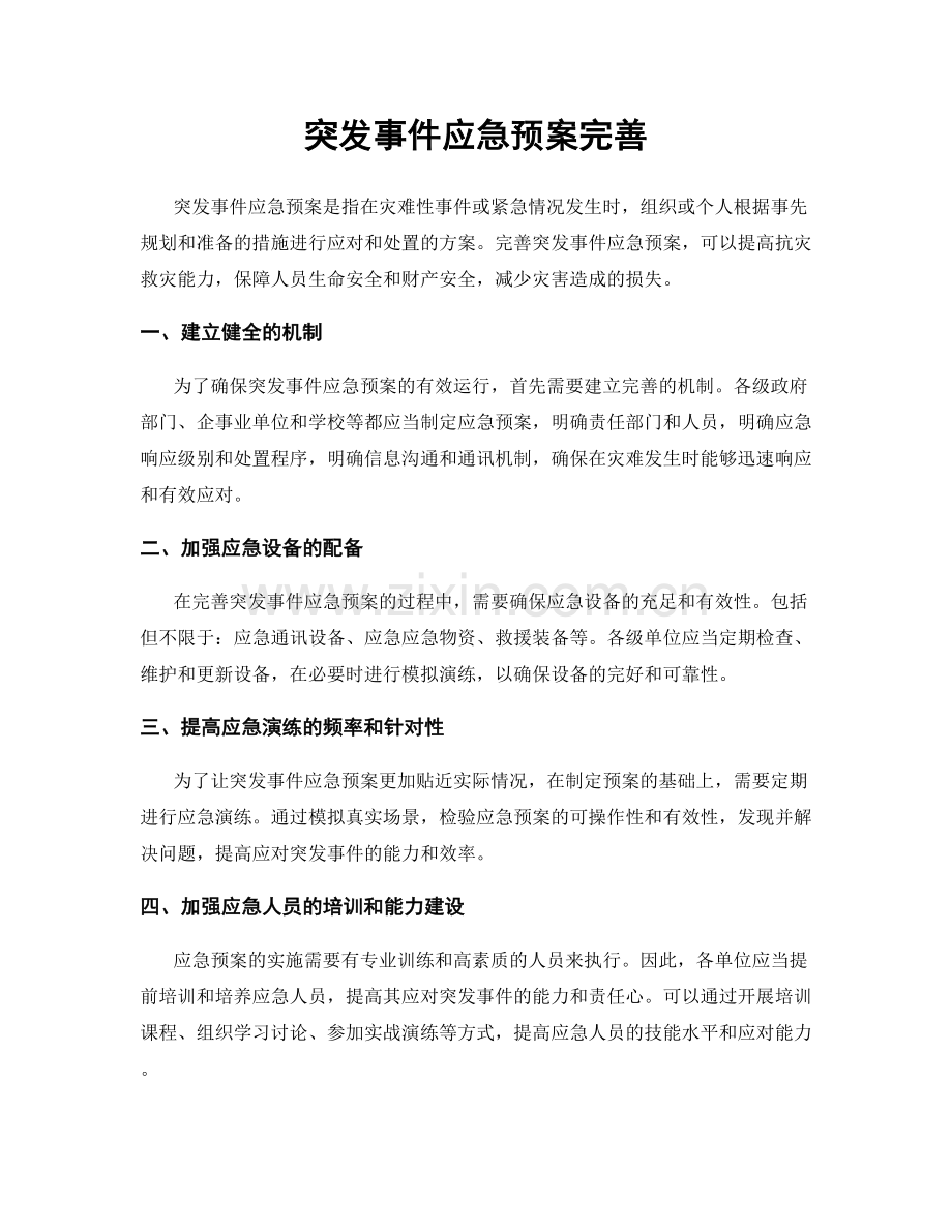 突发事件应急预案完善.docx_第1页