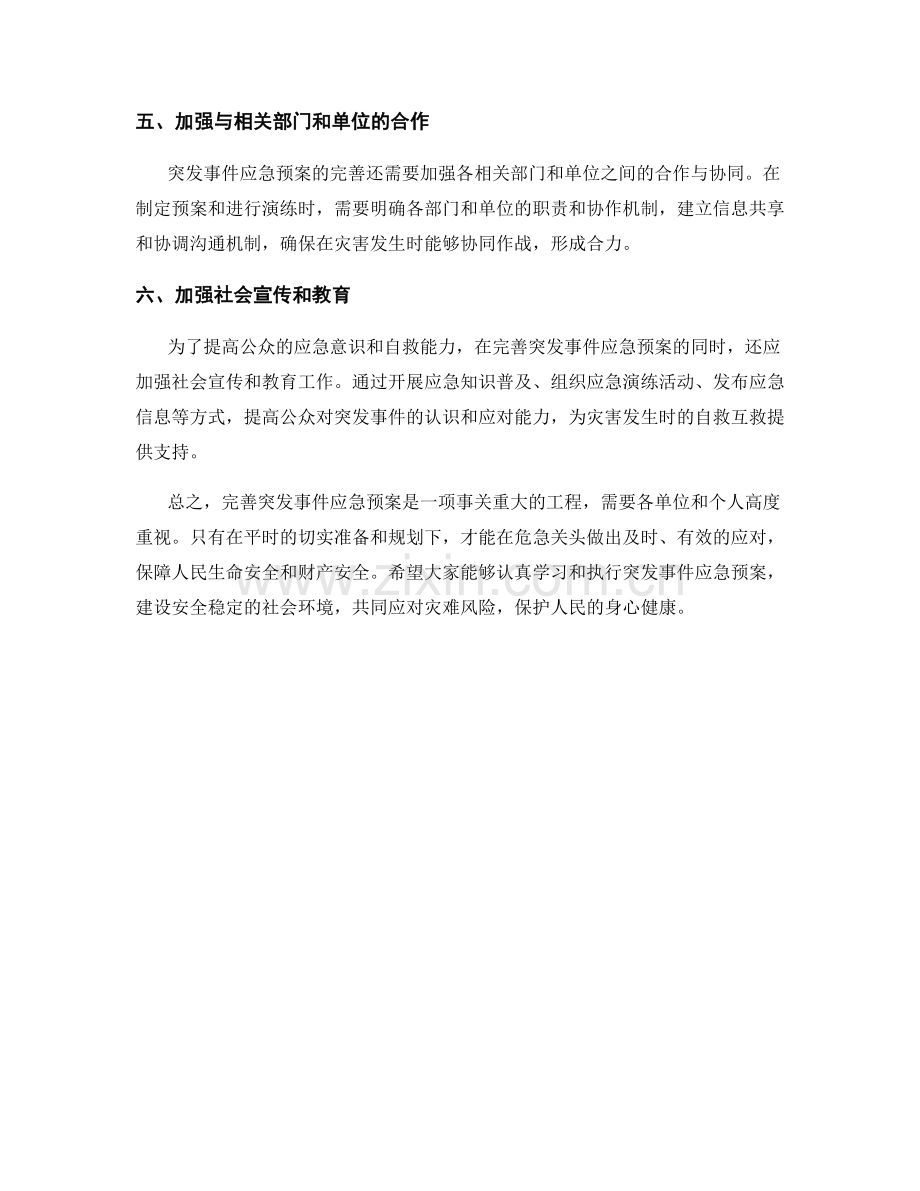 突发事件应急预案完善.docx_第2页