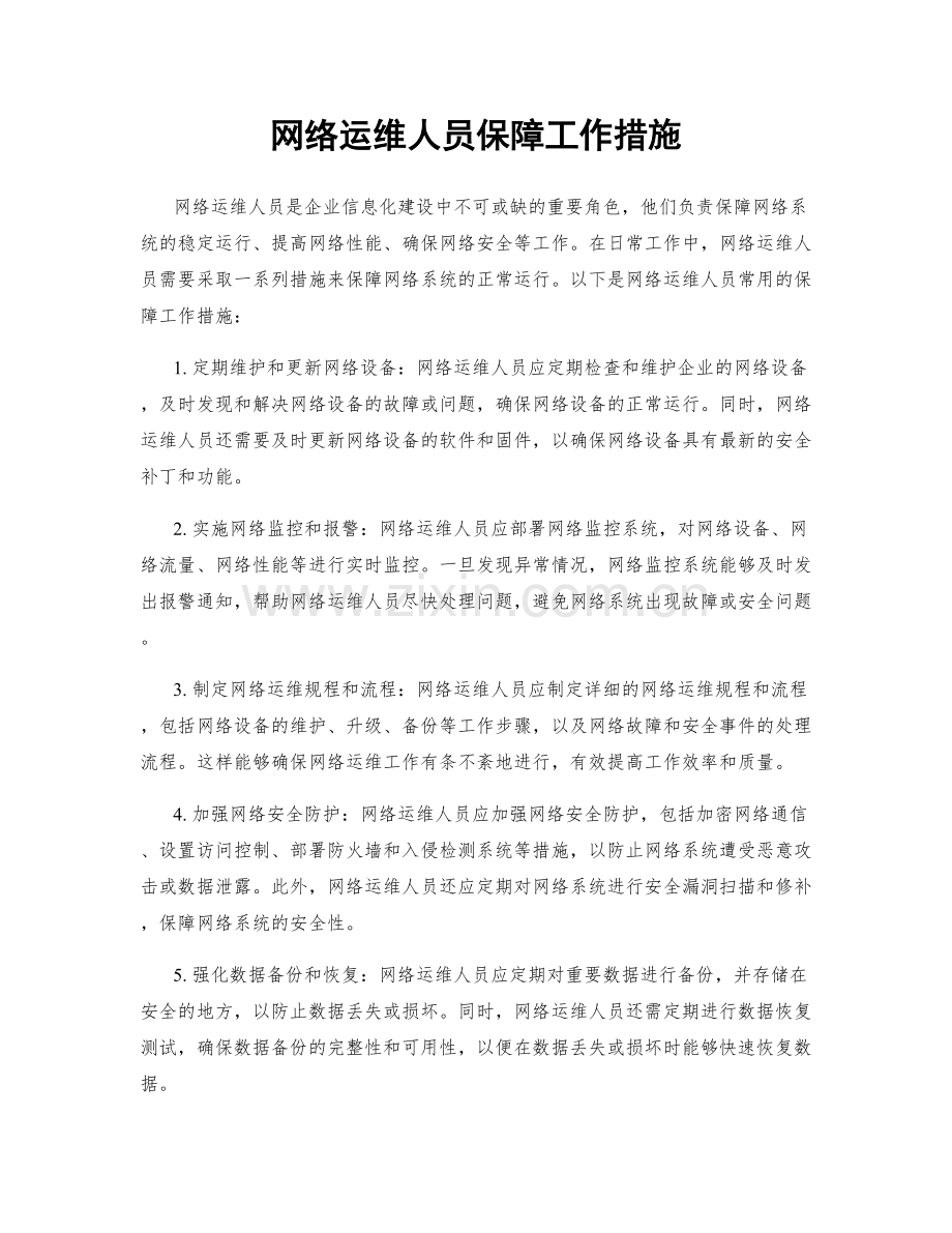 网络运维人员保障工作措施.docx_第1页