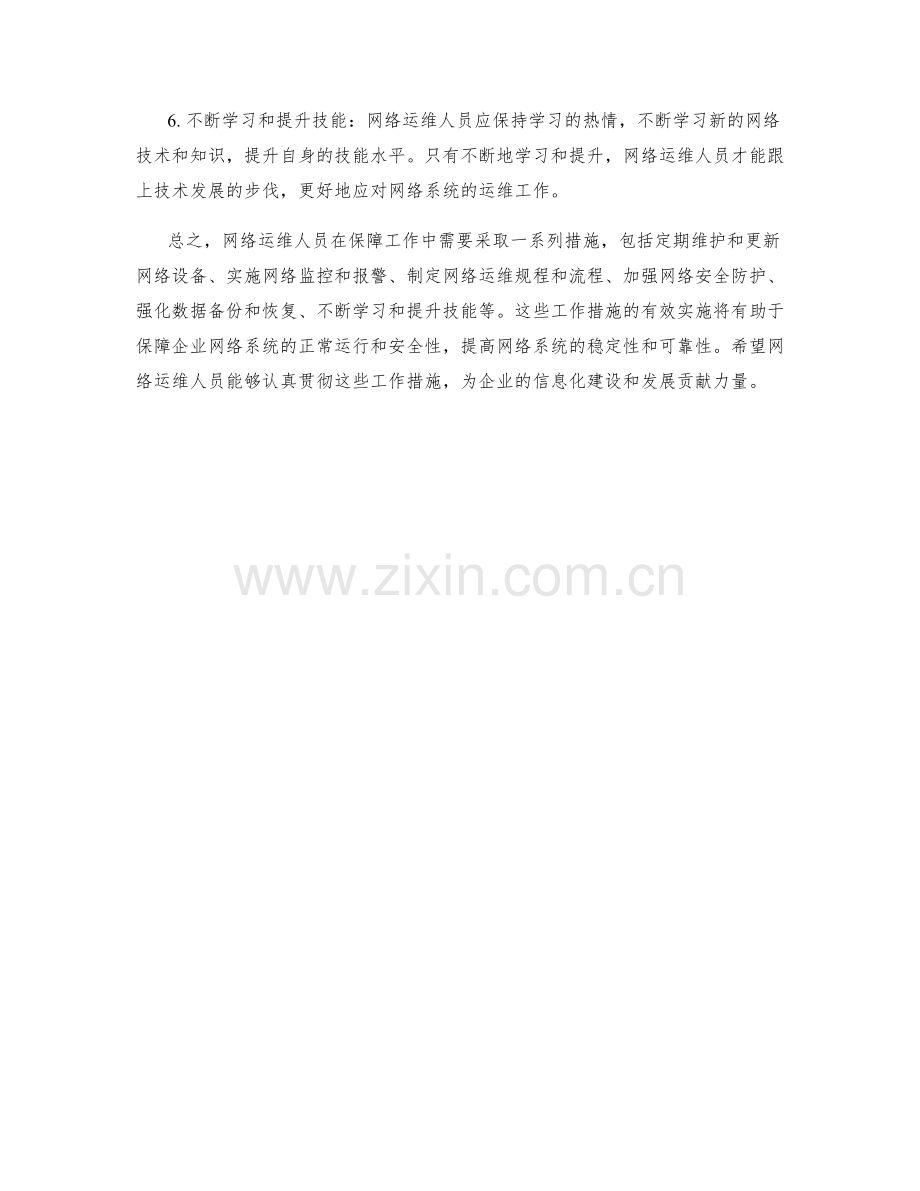 网络运维人员保障工作措施.docx_第2页