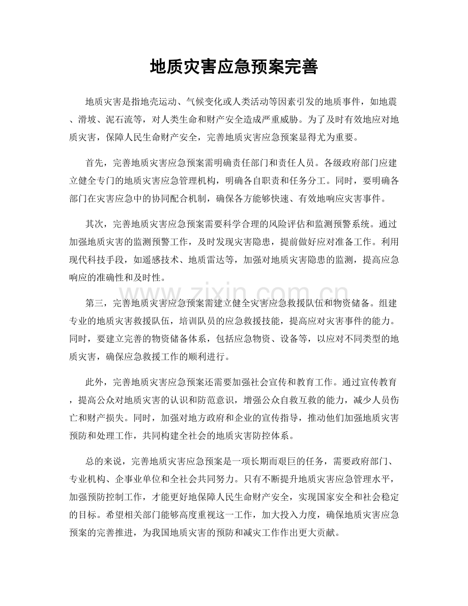 地质灾害应急预案完善.docx_第1页