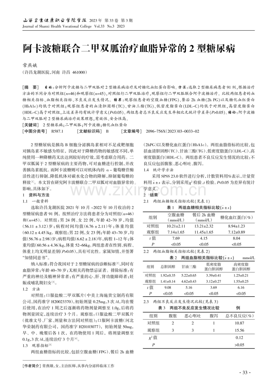 阿卡波糖联合二甲双胍治疗血脂异常的2型糖尿病.pdf_第1页