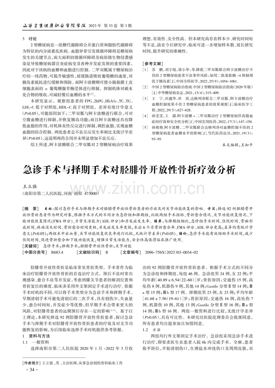 阿卡波糖联合二甲双胍治疗血脂异常的2型糖尿病.pdf_第2页