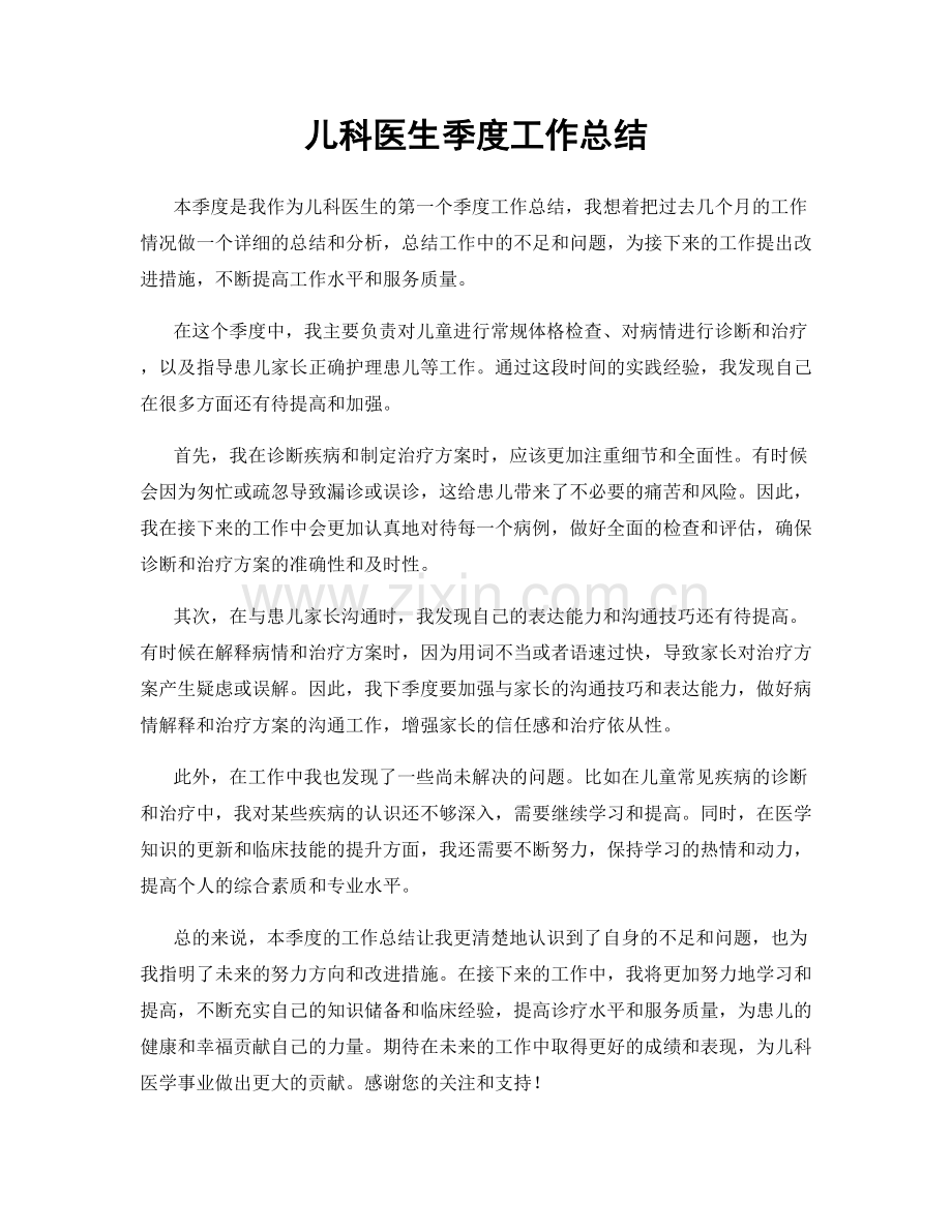 儿科医生季度工作总结.docx_第1页