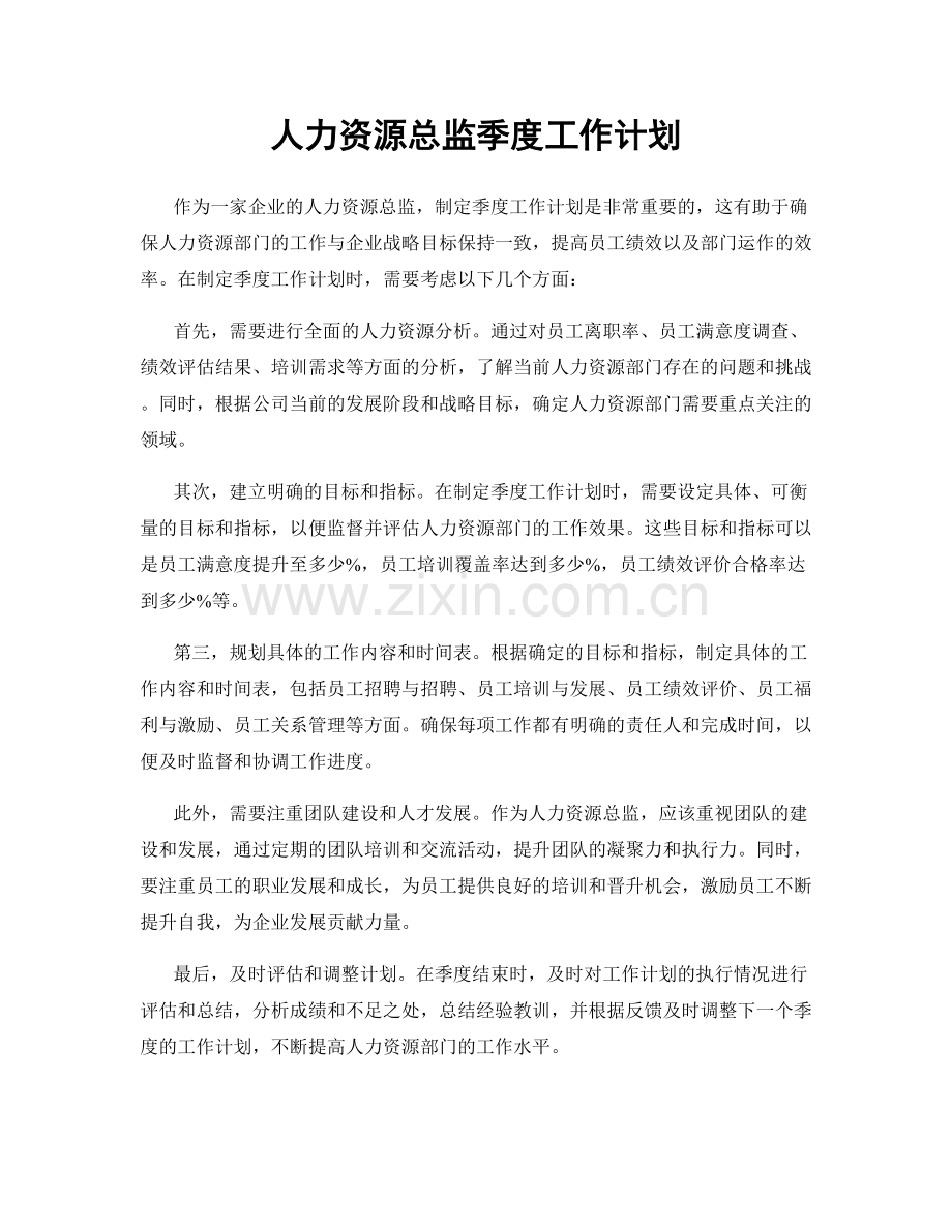 人力资源总监季度工作计划.docx_第1页