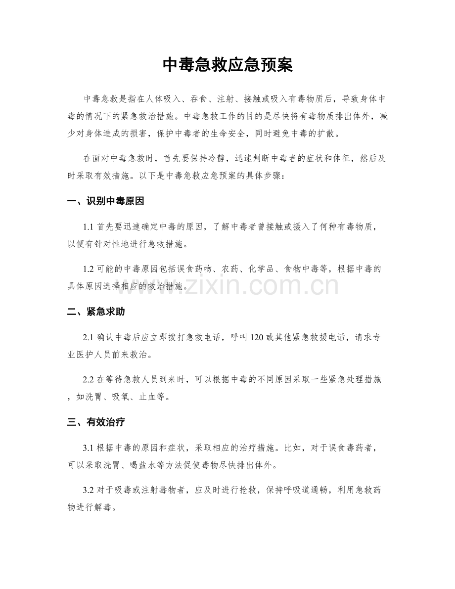 中毒急救应急预案.docx_第1页