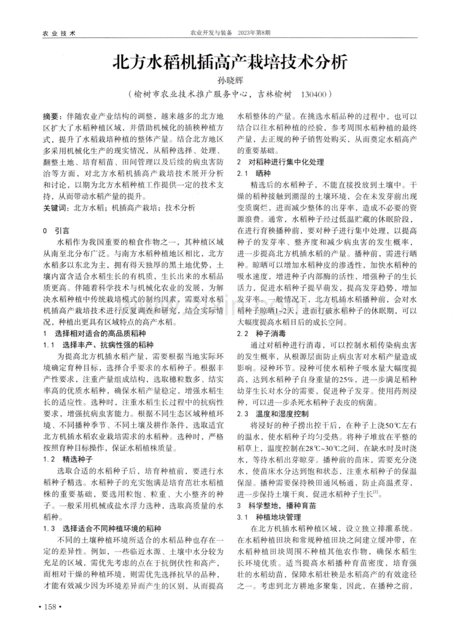 北方水稻机插高产栽培技术分析.pdf_第1页