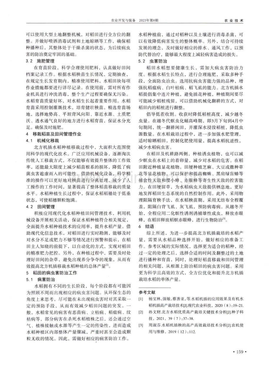 北方水稻机插高产栽培技术分析.pdf_第2页