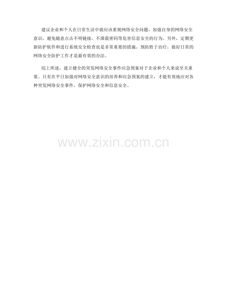 突发突发网络安全事件应急预案.docx_第2页