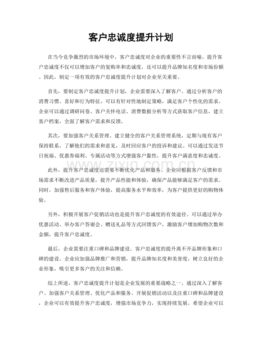 客户忠诚度提升计划.docx_第1页