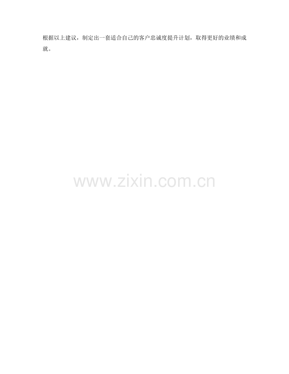 客户忠诚度提升计划.docx_第2页