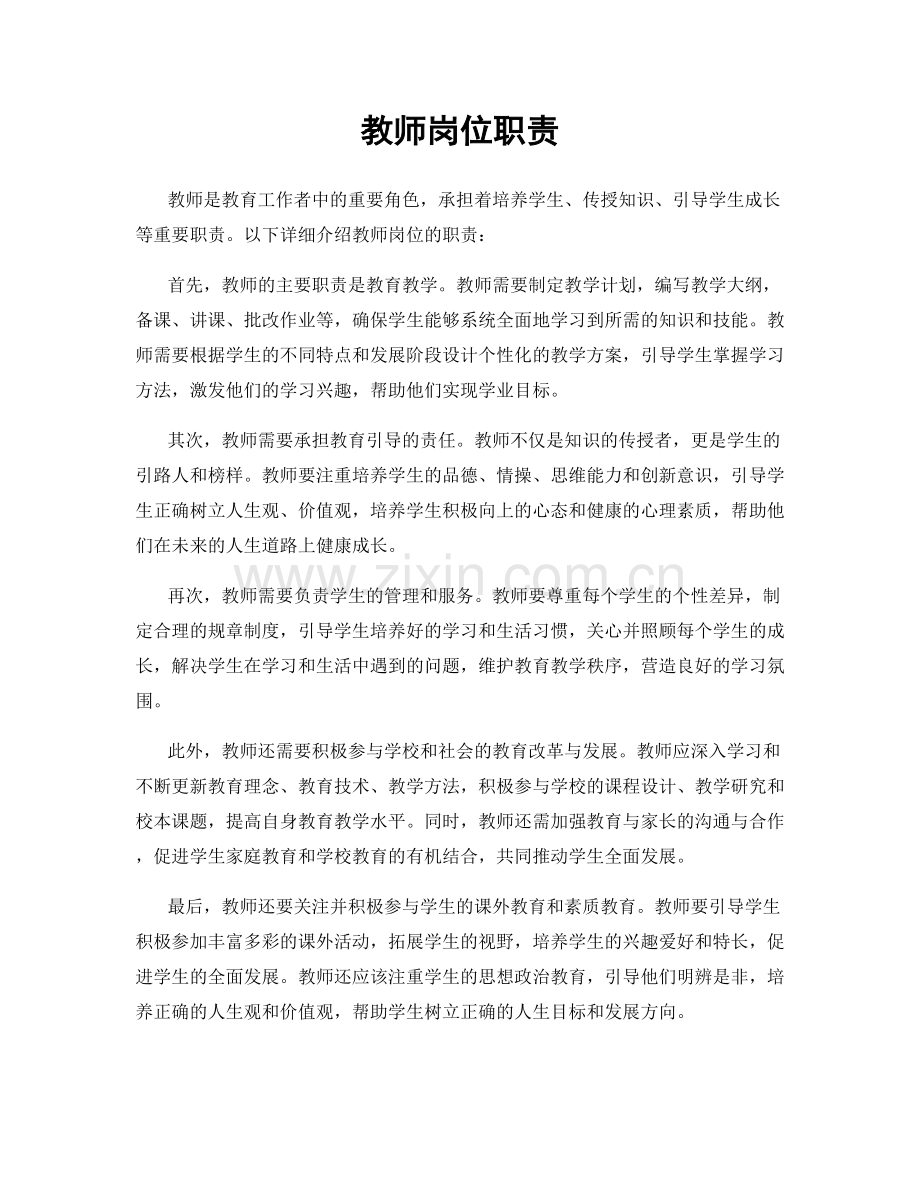 教师岗位职责.docx_第1页