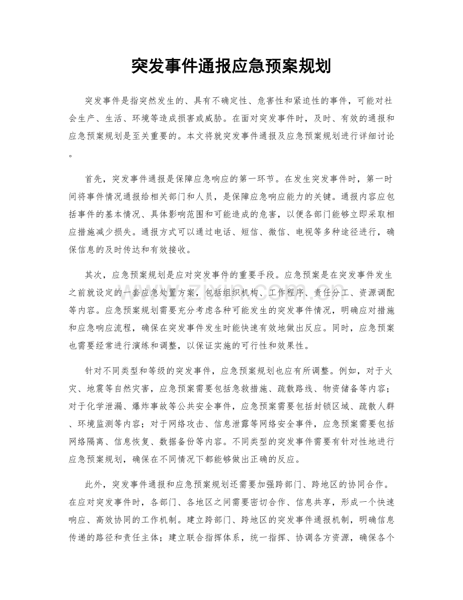 突发事件通报应急预案规划.docx_第1页