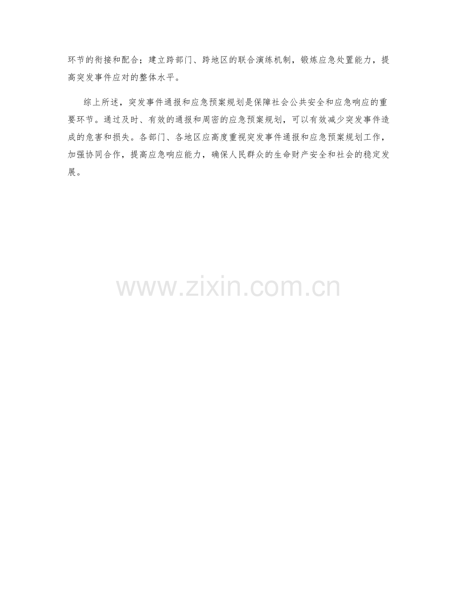 突发事件通报应急预案规划.docx_第2页