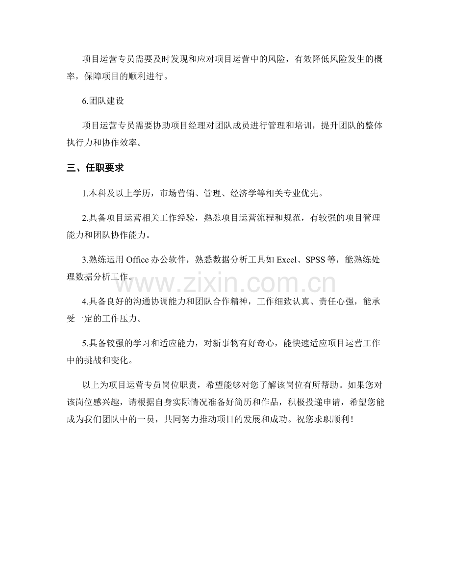 项目运营专员岗位职责.docx_第2页