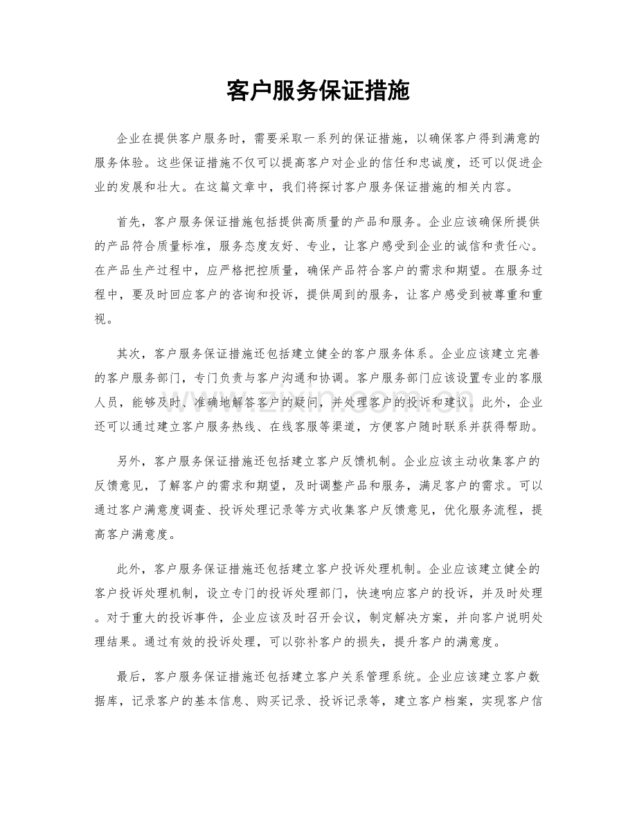 客户服务保证措施.docx_第1页