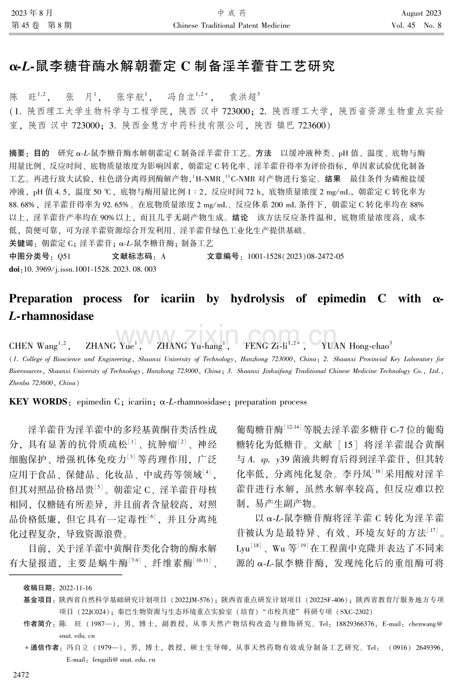 α-L-鼠李糖苷酶水解朝藿定C制备淫羊藿苷工艺研究.pdf_第1页