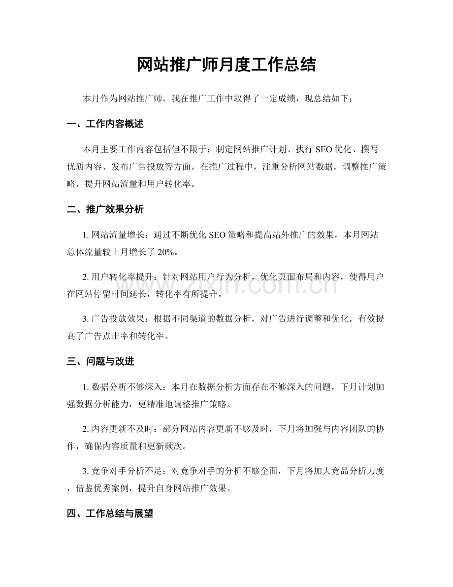 网站推广师月度工作总结.docx_第1页