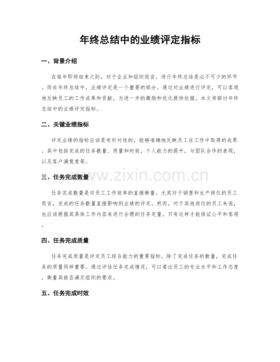 年终总结中的业绩评定指标.docx_第1页