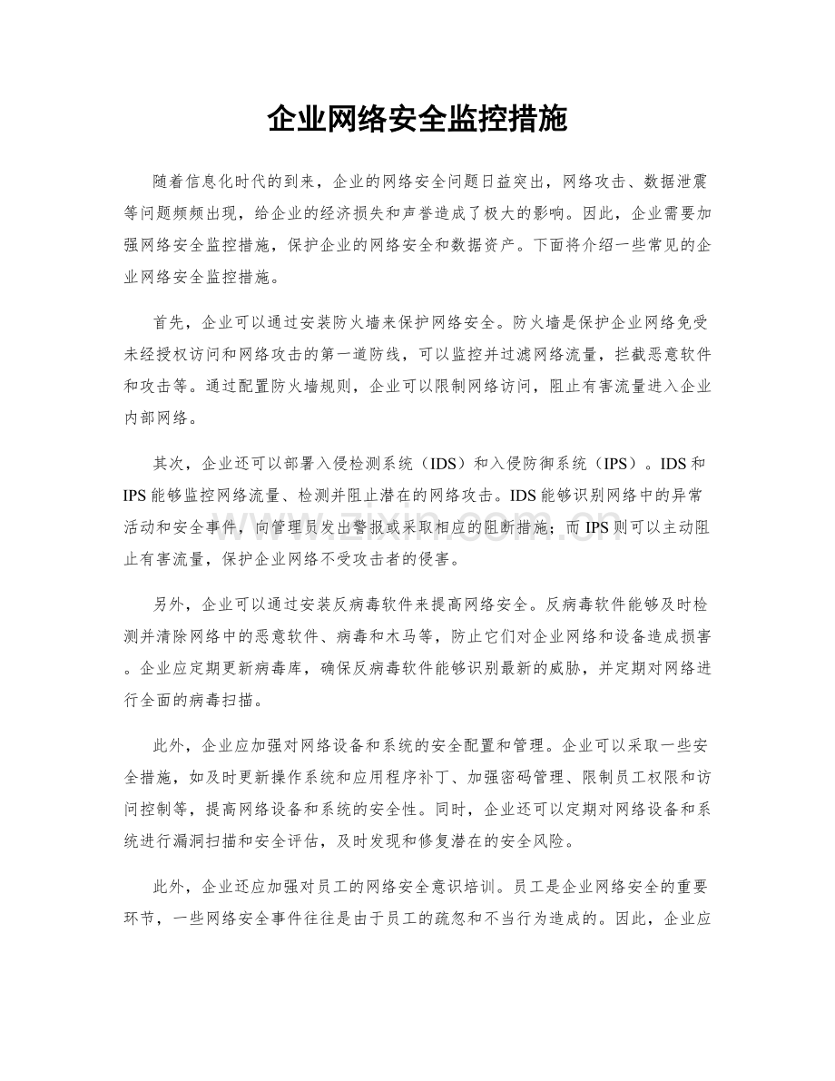 企业网络安全监控措施.docx_第1页