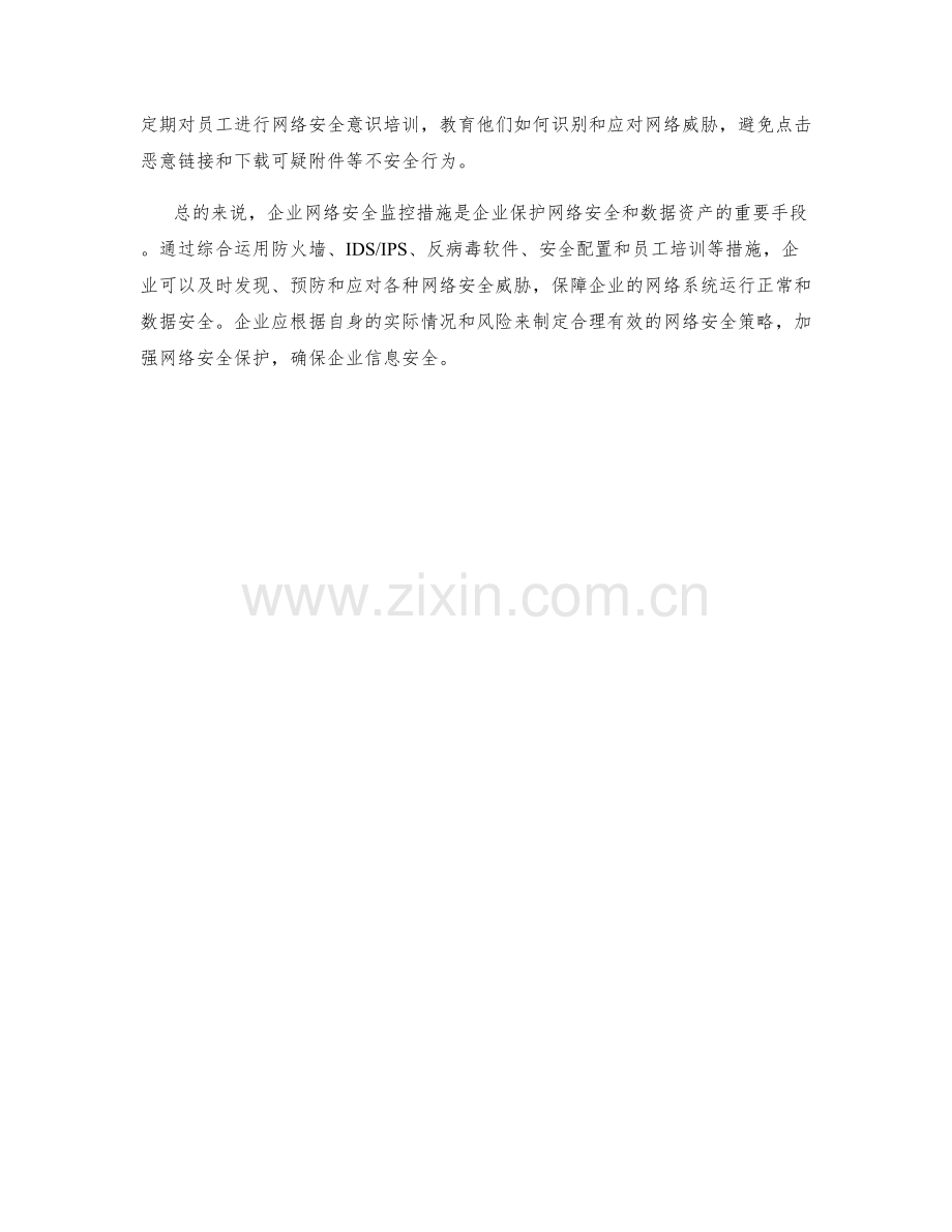 企业网络安全监控措施.docx_第2页