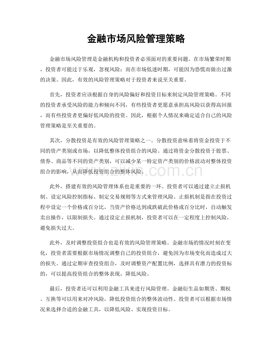 金融市场风险管理策略.docx_第1页