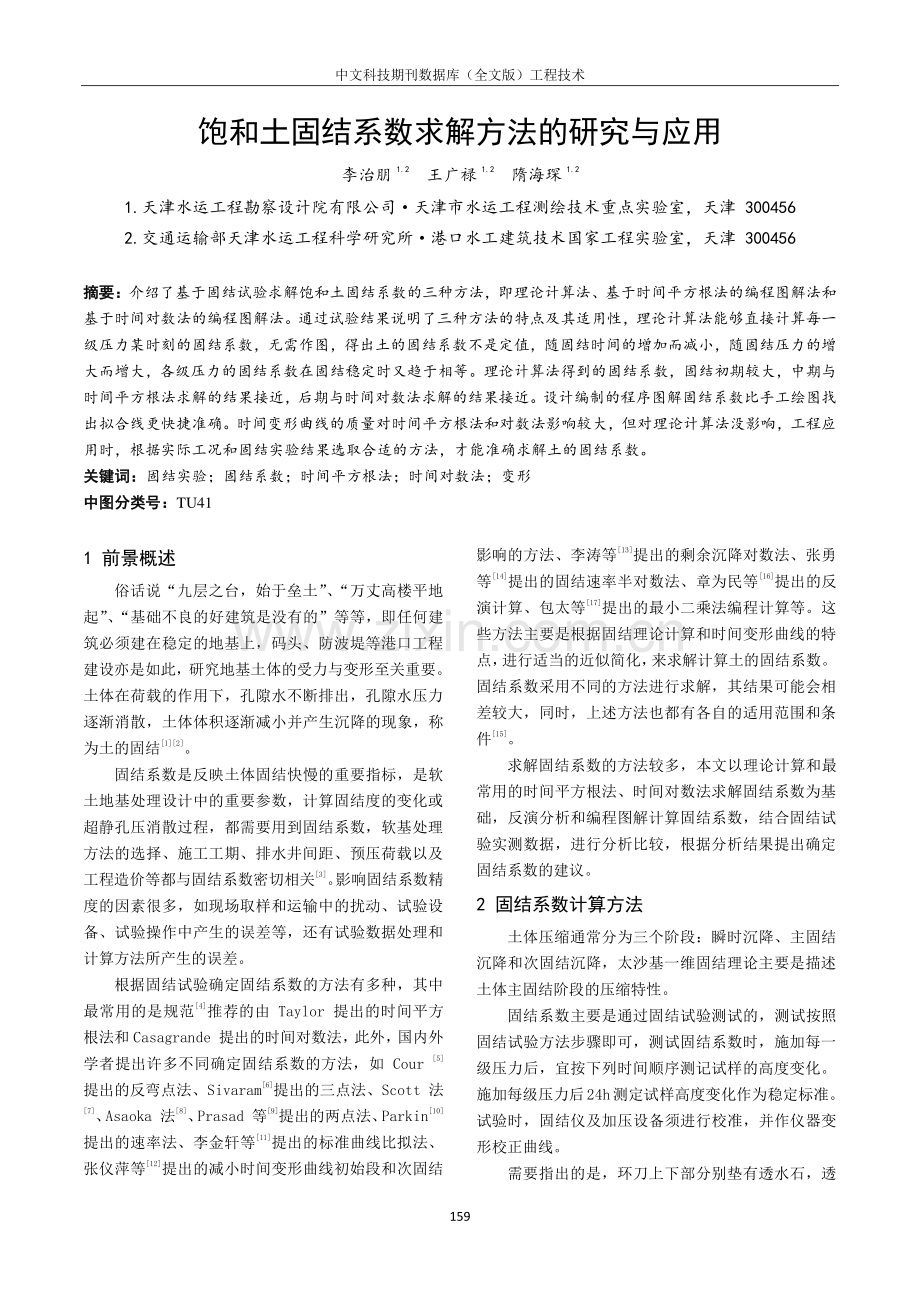 饱和土固结系数求解方法的研究与应用.pdf_第1页