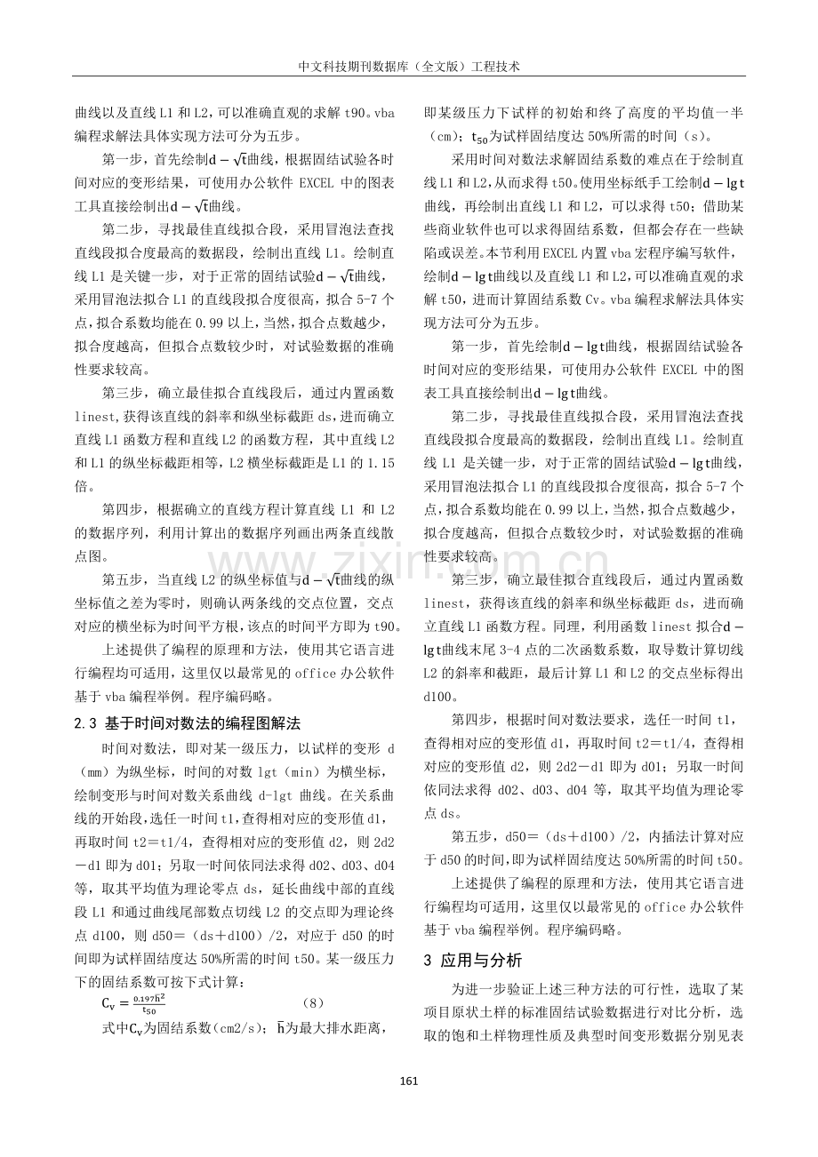 饱和土固结系数求解方法的研究与应用.pdf_第3页