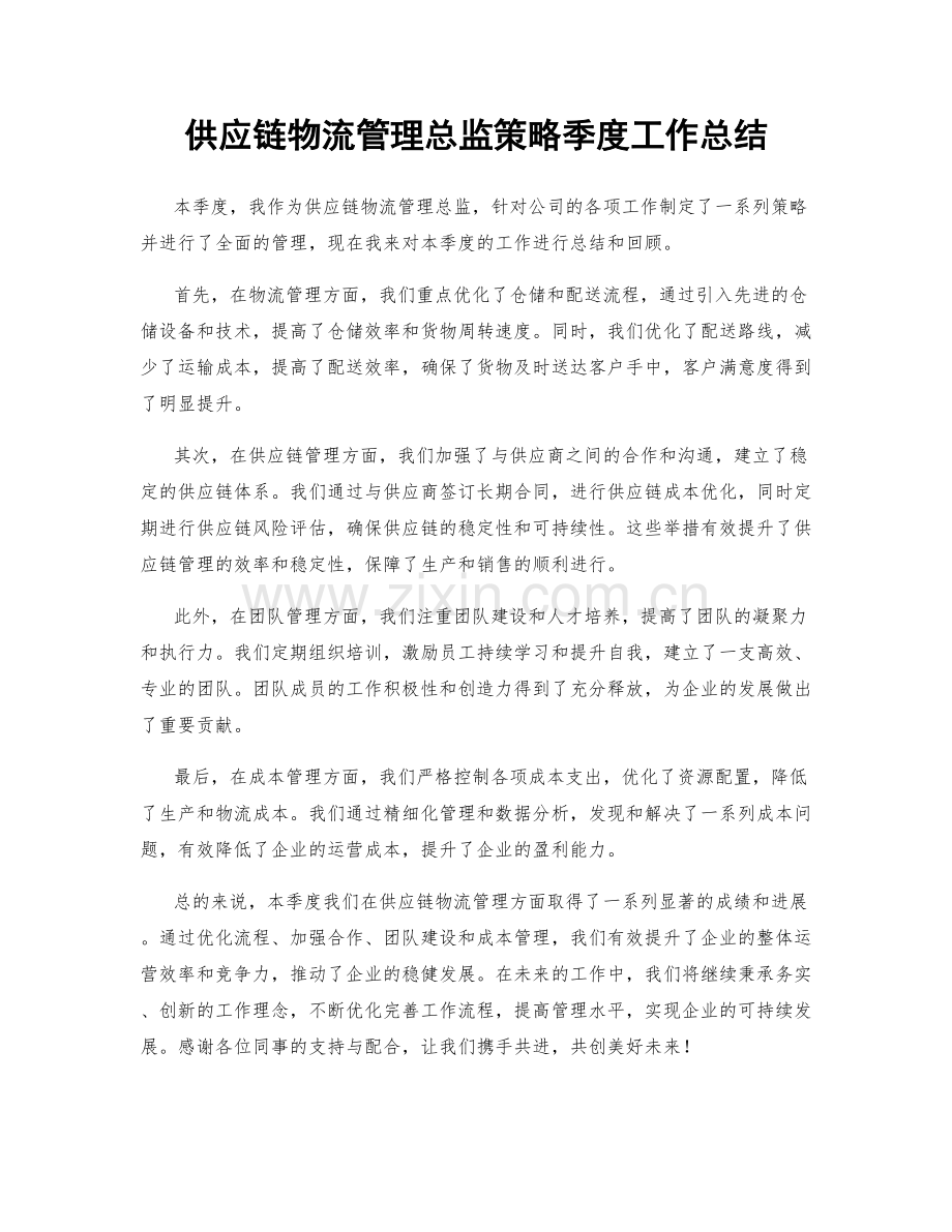 供应链物流管理总监策略季度工作总结.docx_第1页