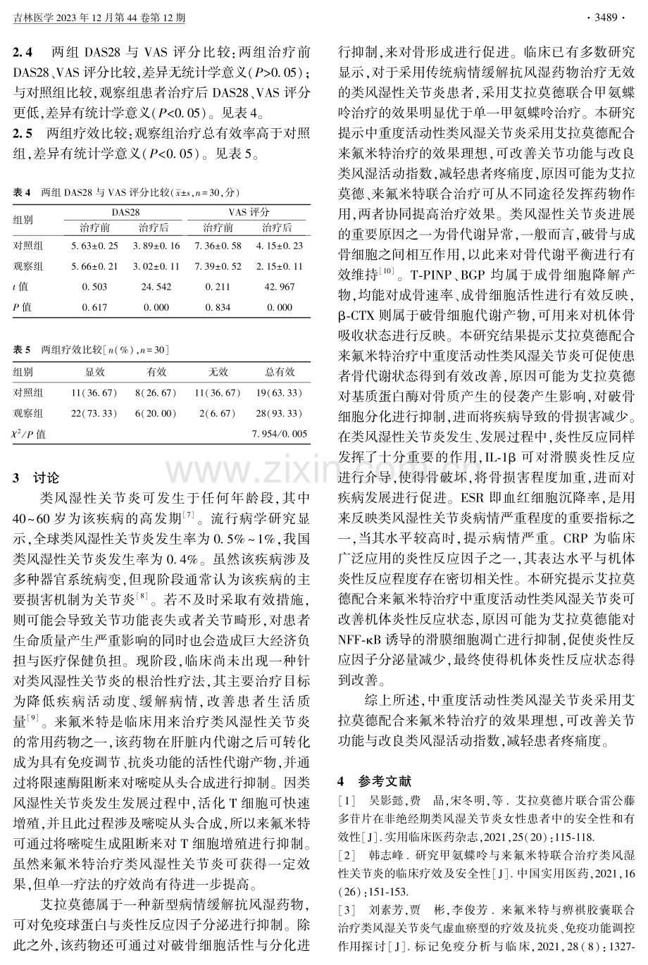 艾拉莫德配合来氟米特对中重度活动性类风湿关节炎患者关节功能及改良类风湿活动指数的影响.pdf_第3页