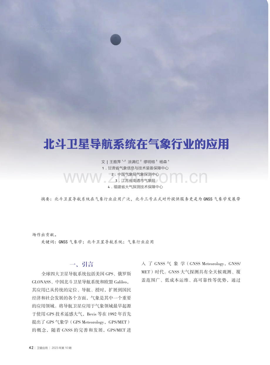 北斗卫星导航系统在气象行业的应用.pdf_第1页