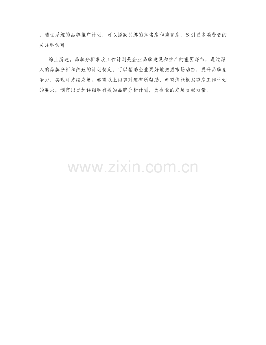 品牌分析季度工作计划.docx_第2页