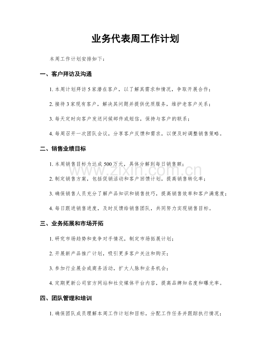 业务代表周工作计划.docx_第1页