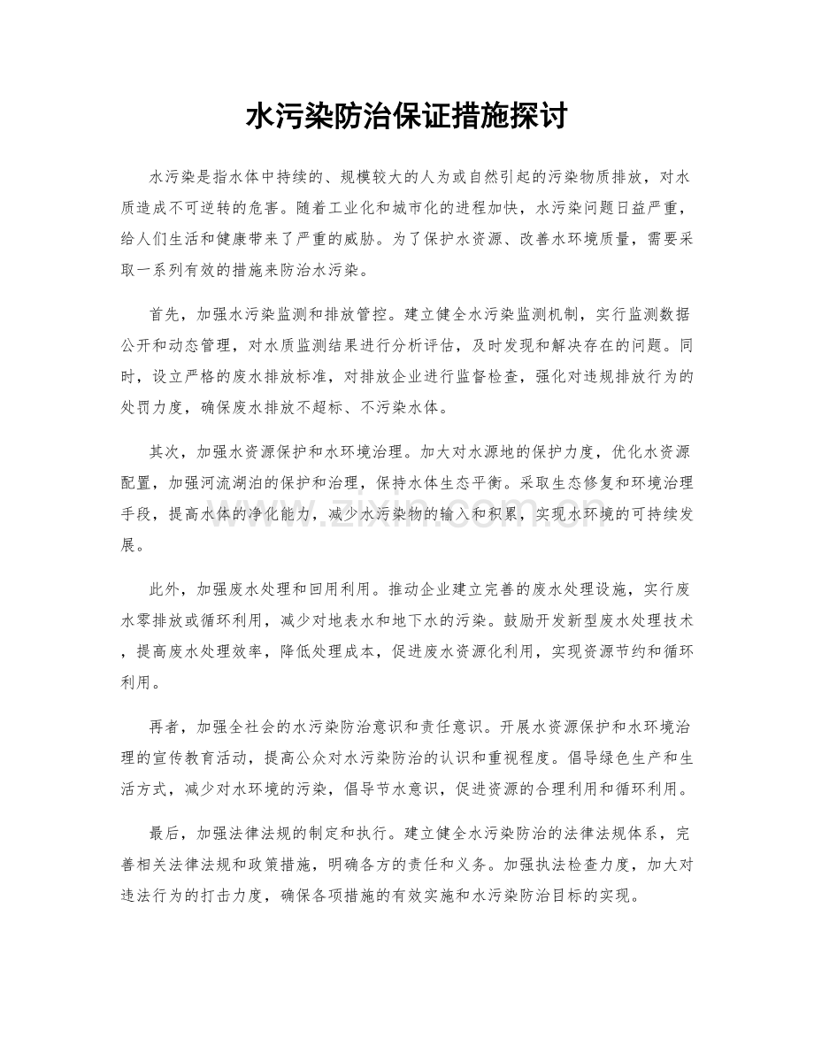 水污染防治保证措施探讨.docx_第1页