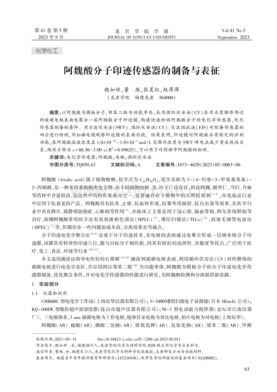 阿魏酸分子印迹传感器的制备与表征.pdf_第1页