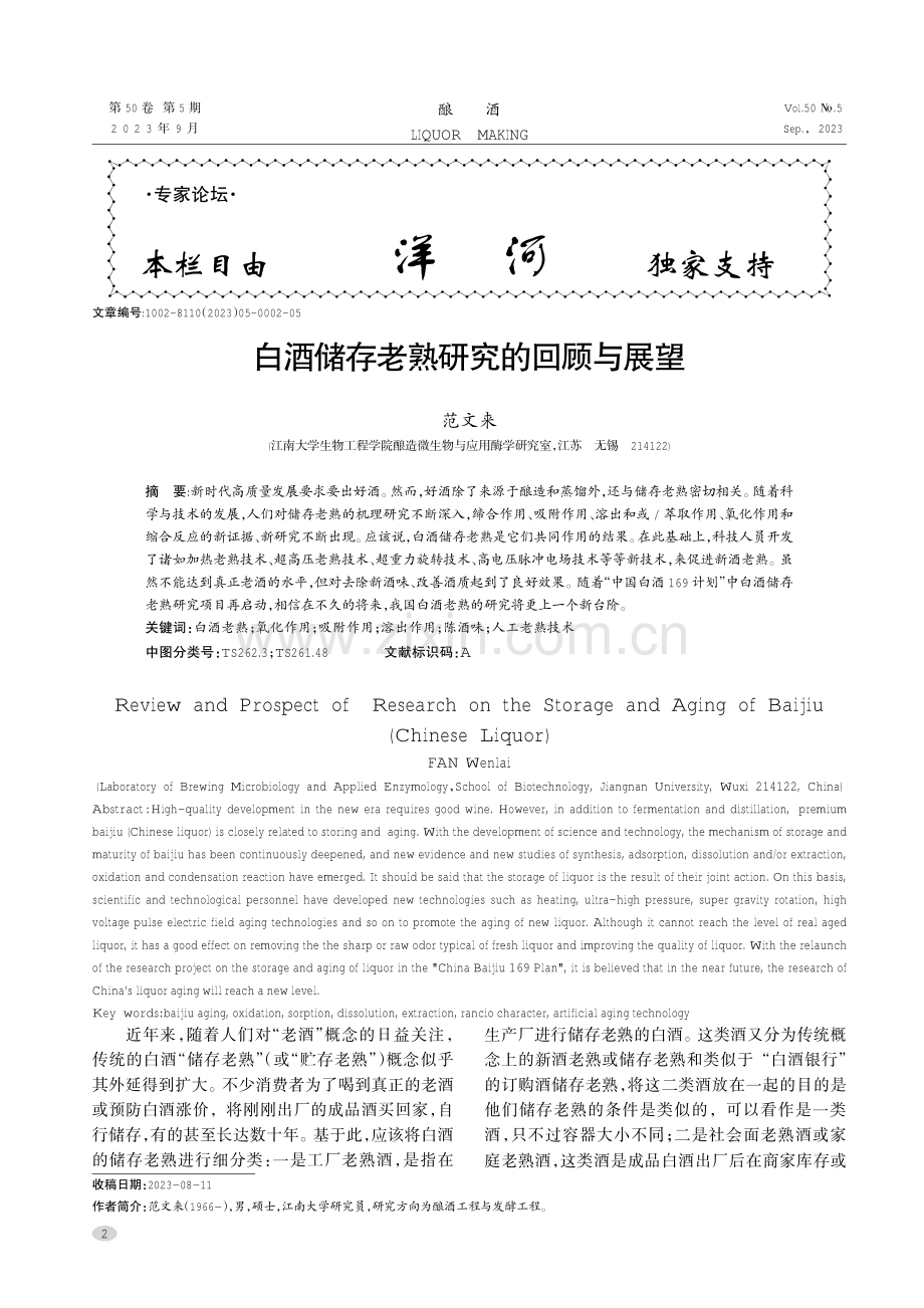 白酒储存老熟研究的回顾与展望.pdf_第1页