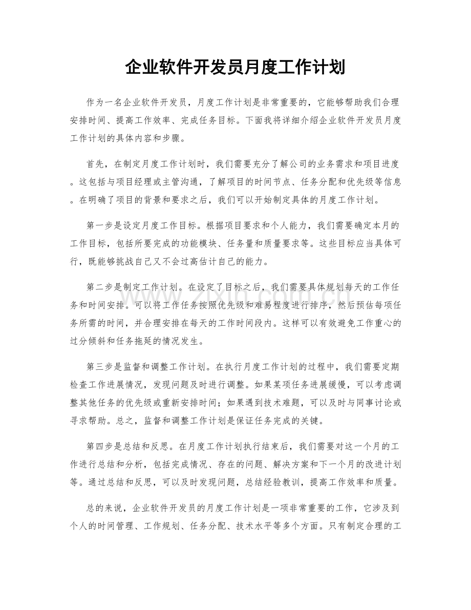 企业软件开发员月度工作计划.docx_第1页