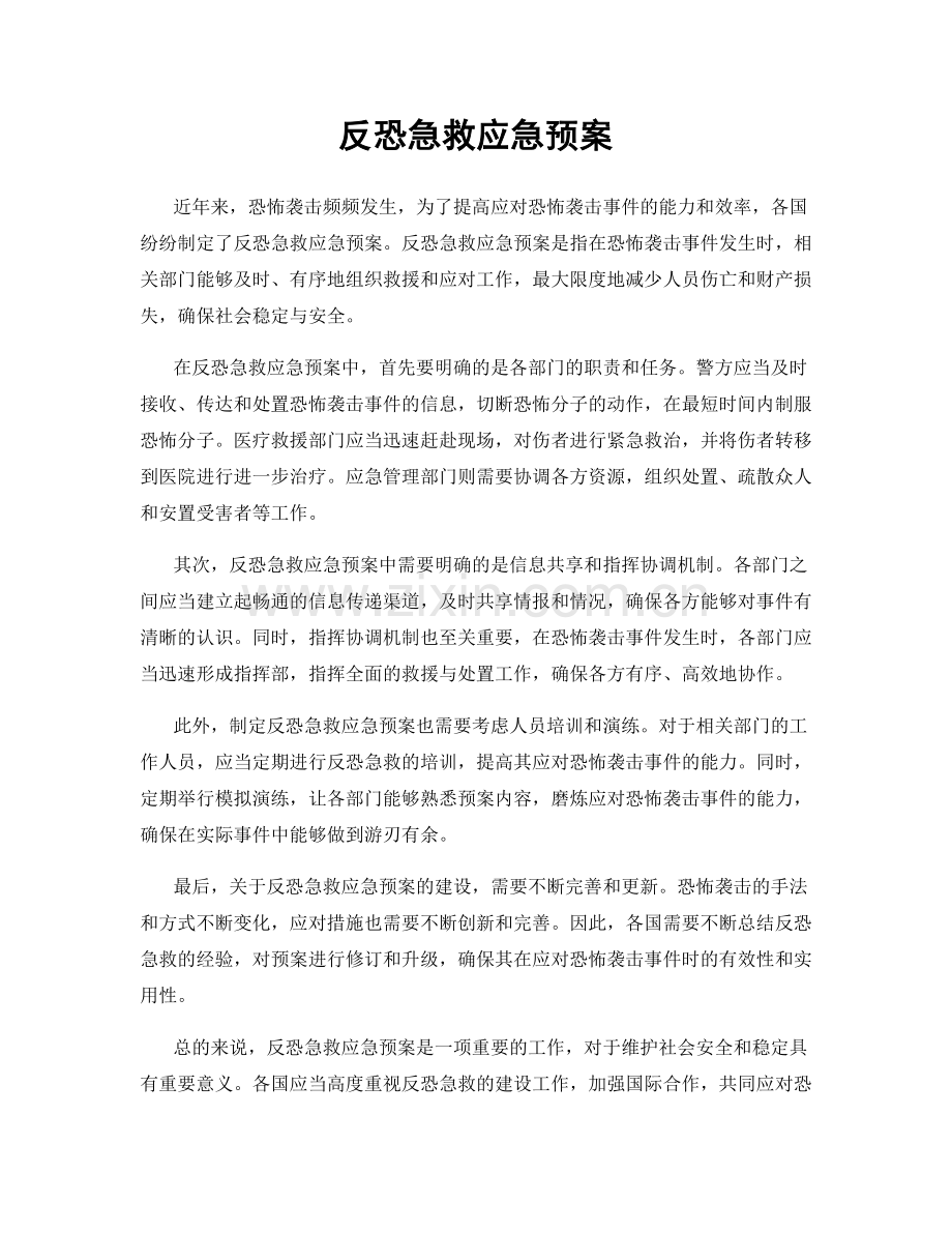 反恐急救应急预案.docx_第1页