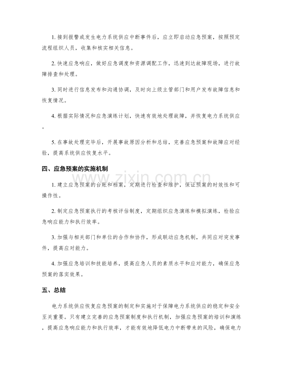 电力系统供应恢复应急预案.docx_第2页