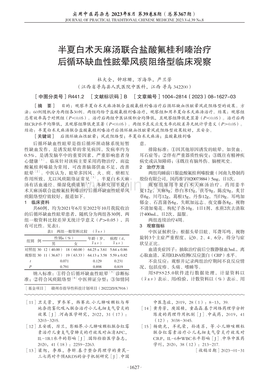 半夏白术天麻汤联合盐酸氟桂利嗪治疗后循环缺血性眩晕风痰阻络型临床观察.pdf_第1页